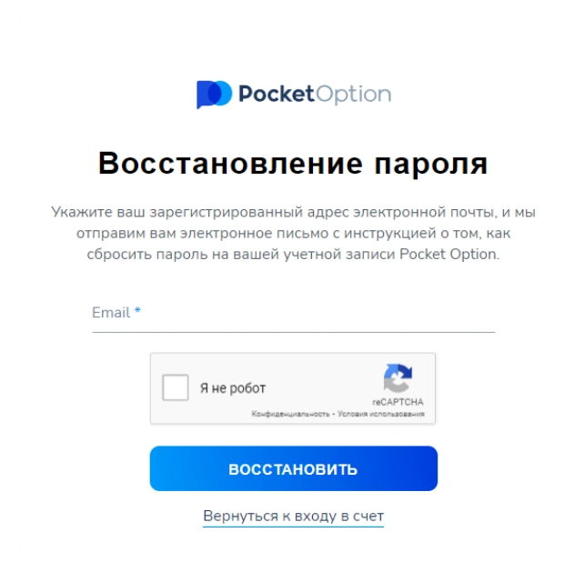 Восстановление пароля Pocket Option